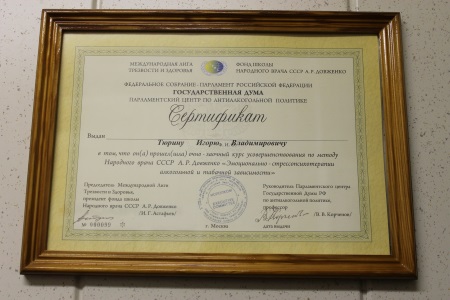 Сертификат народного врача А. Р. Довженко